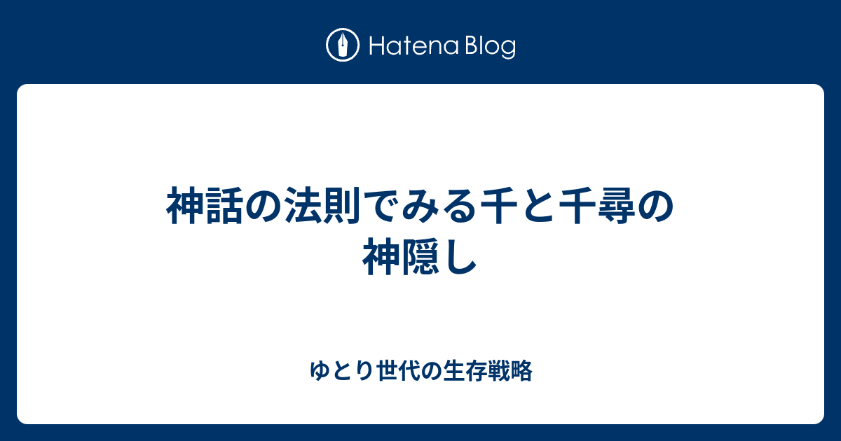 神話の法則でみる千と千尋の神隠し ゆとり世代の生存戦略