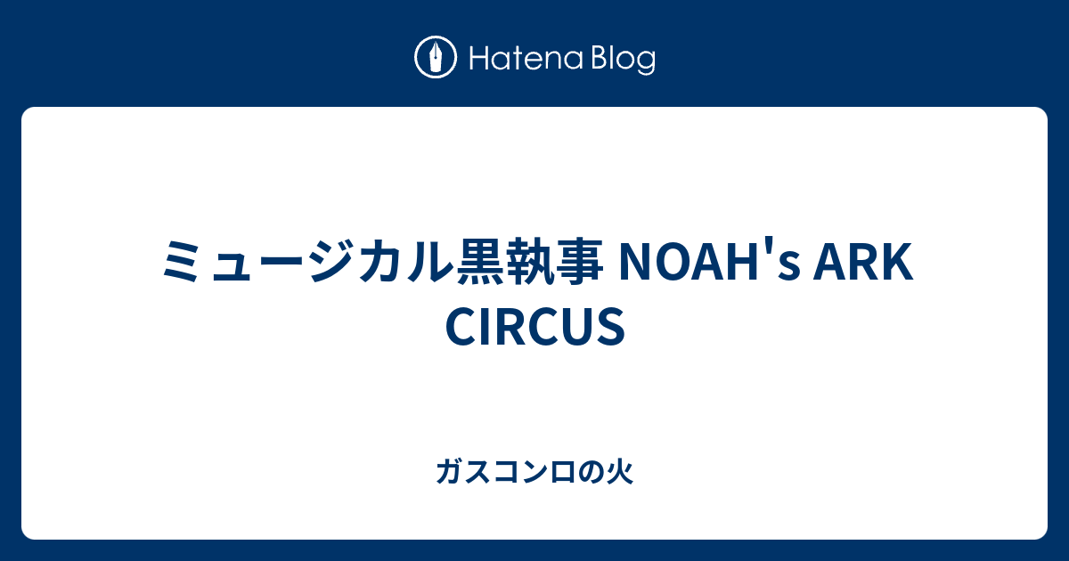ミュージカル黒執事 Noah S Ark Circus ガスコンロの火