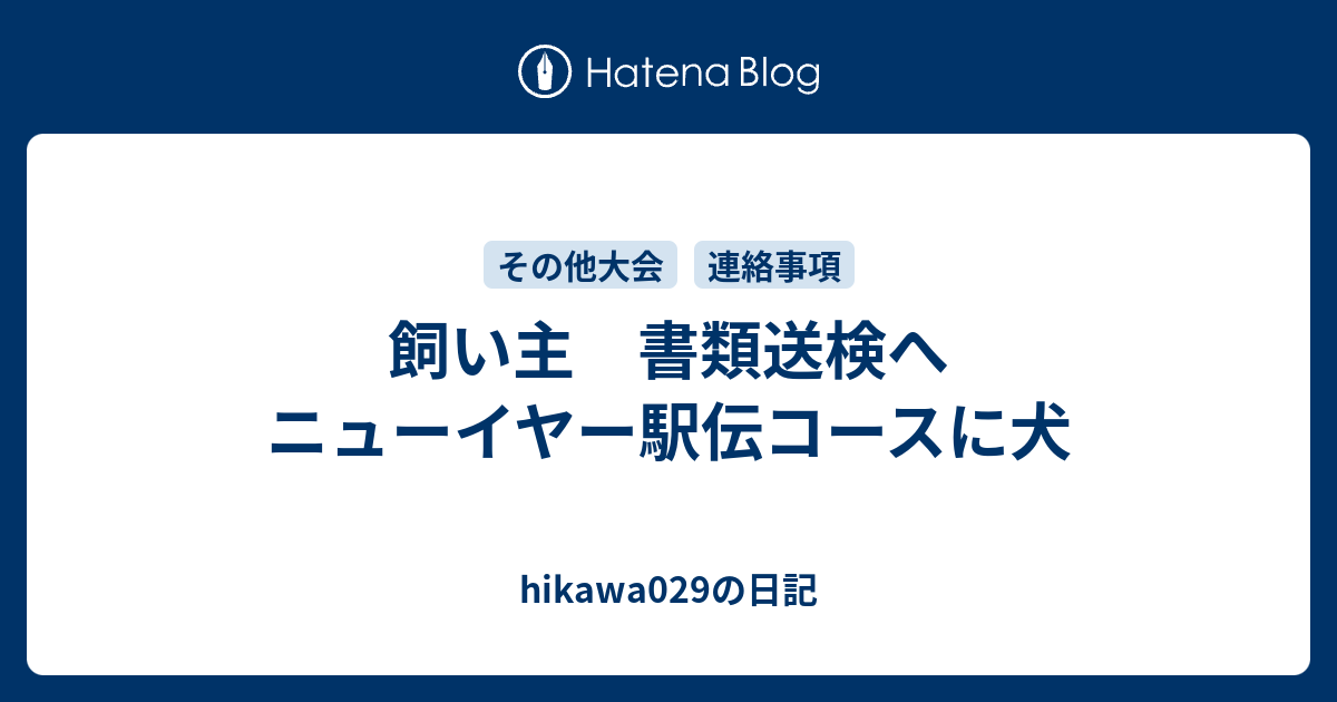 飼い主 書類送検へ ニューイヤー駅伝コースに犬 Hikawa029の日記