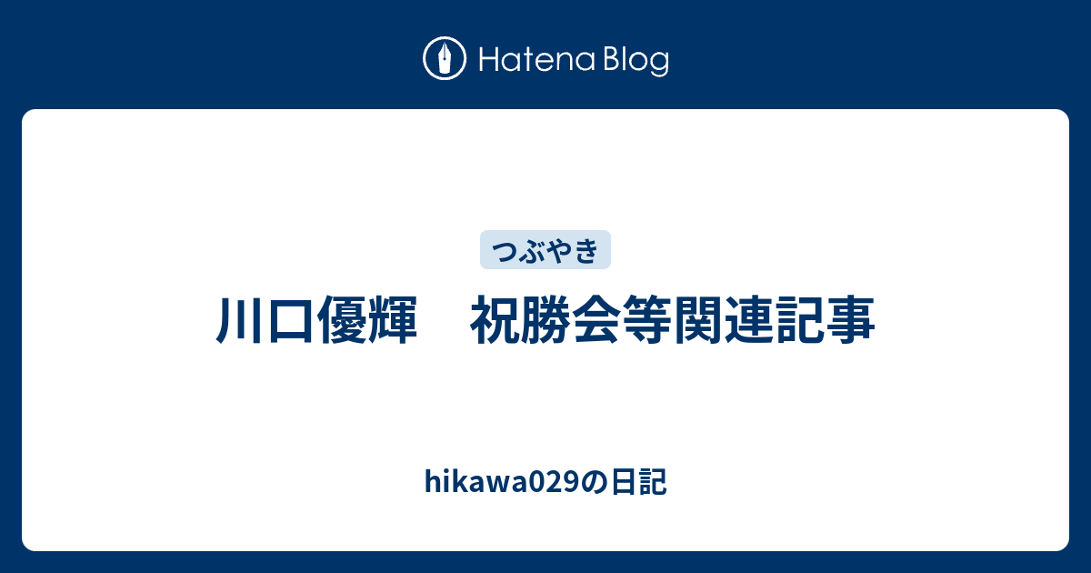 川口優輝 祝勝会等関連記事 Hikawa029の日記