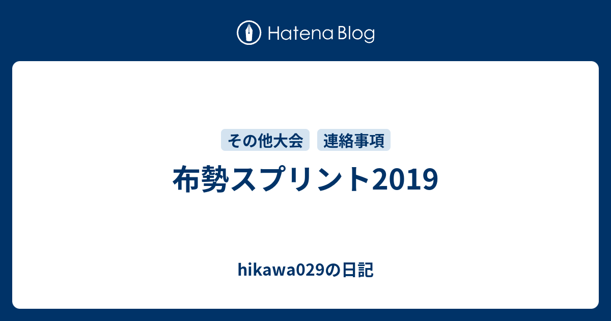 å¸ƒå‹¢ã‚¹ãƒ—ãƒªãƒ³ãƒˆ2019 Hikawa029ã®æ—¥è¨˜