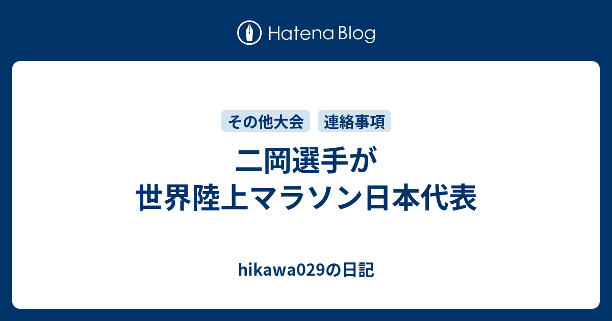 hikawa029の日記  二岡選手が世界陸上マラソン日本代表世界陸上マラソン代表　鳥取中央育英高出 二岡　記者会見で抱負