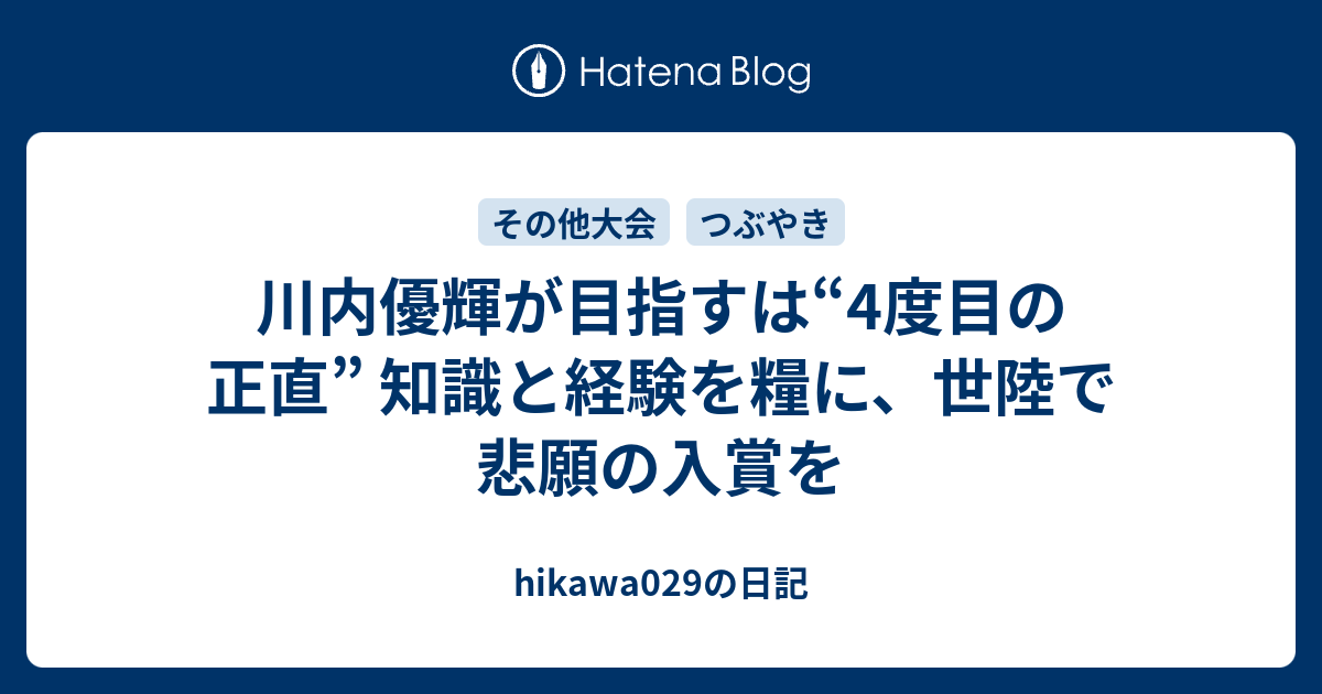 川内優輝が目指すは“4度目の正直” 知識と経験を糧に、世陸で悲願の入賞を Hikawa029の日記