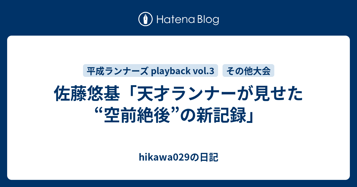 hikawa029の日記   佐藤悠基「天才ランナーが見せた“空前絶後”の新記録」