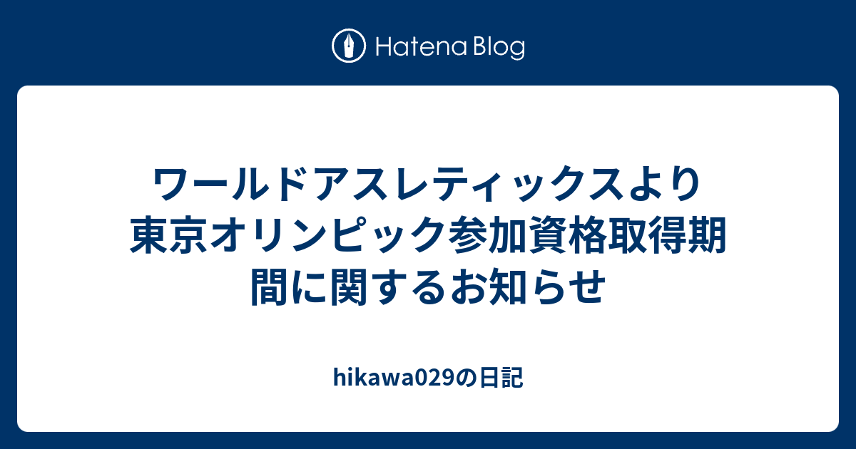 hikawa029の日記  ワールドアスレティックスより東京オリンピック参加資格取得期間に関するお知らせ