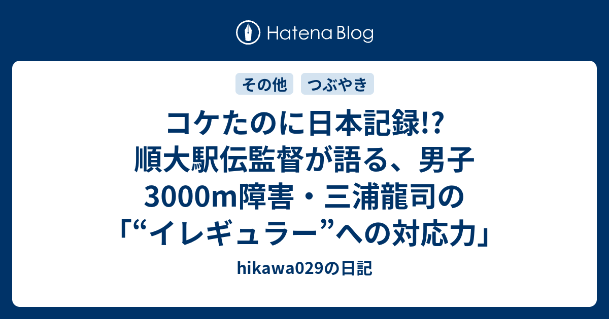 コケたのに日本記録!? 順大駅伝監督が語る、男子3000m障害・三浦 ...