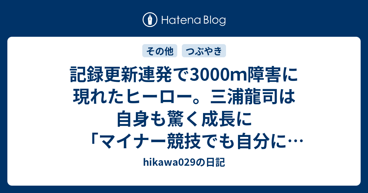 記録更新連発で3000m障害に現れたヒーロー。三浦龍司は自身も ...