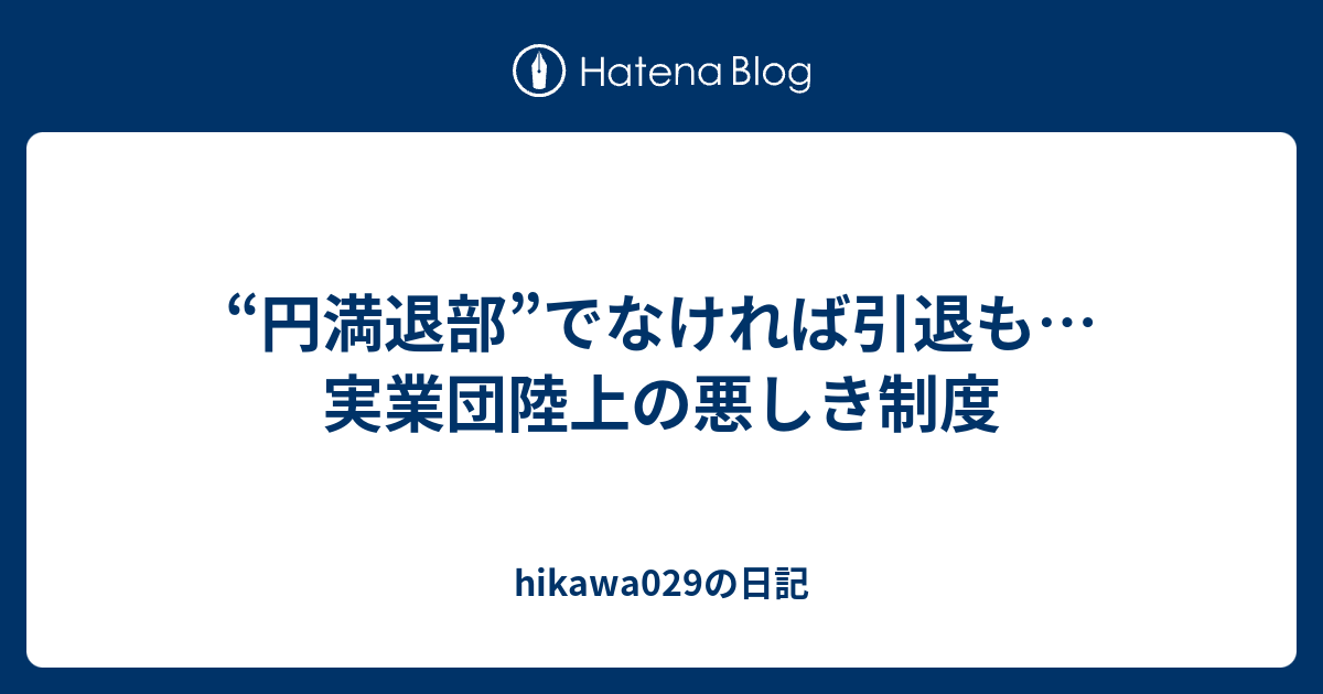 円満退部 でなければ引退も 実業団陸上の悪しき制度 Hikawa029の日記