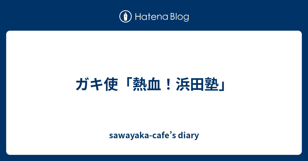 ガキ使 熱血 浜田塾 Sawayaka Cafe S Diary