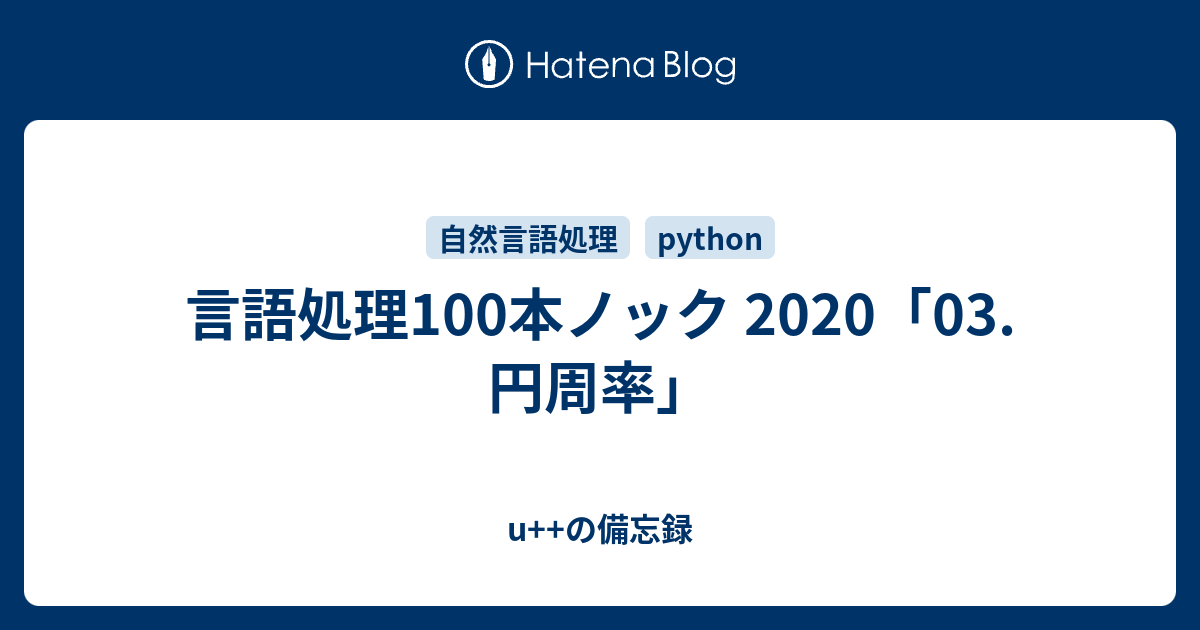 言語処理100本ノック 2020 03 円周率 U の備忘録