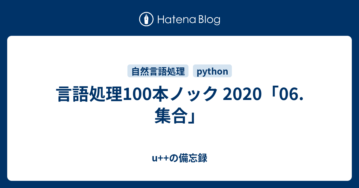 言語処理100本ノック 2020 06 集合 U の備忘録