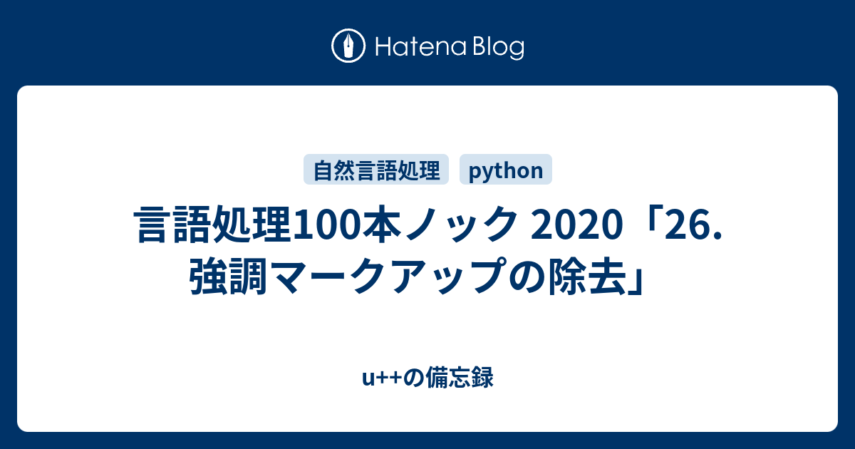 言語処理100本ノック 26 強調マークアップの除去 U の備忘録