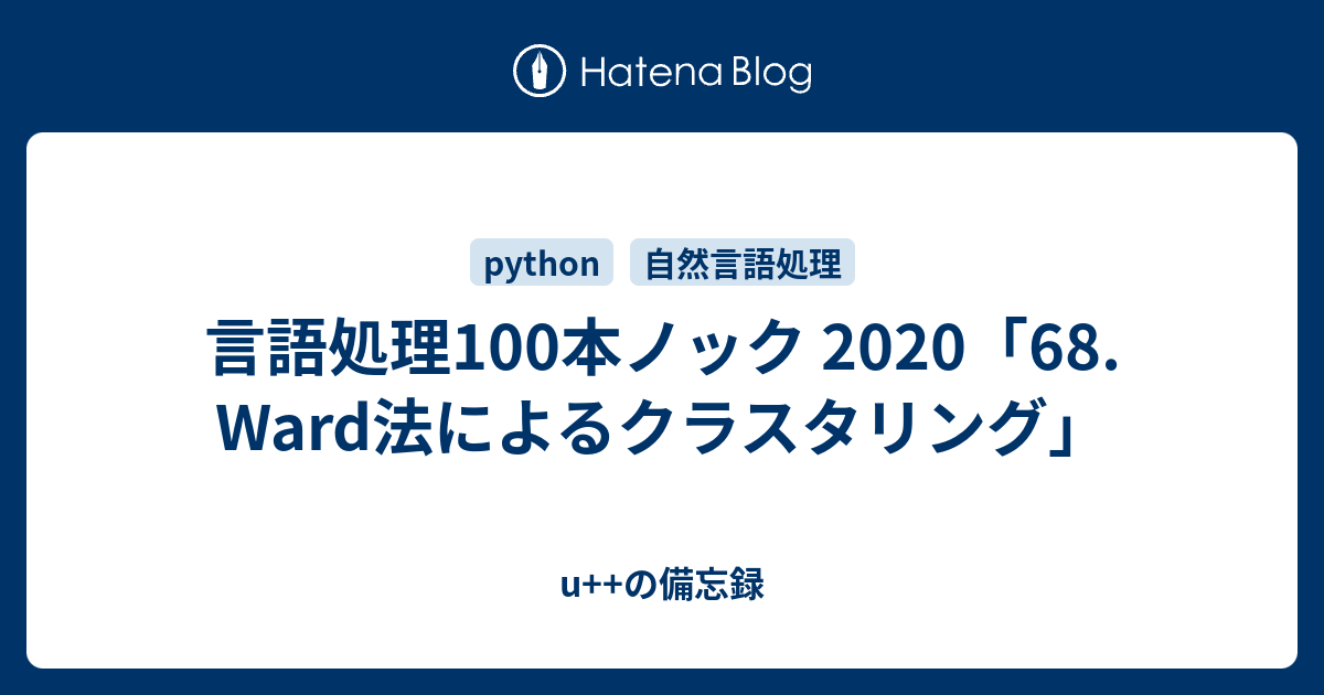 言語処理100本ノック 2020「68. Ward法によるクラスタリング」 - u++の備忘録