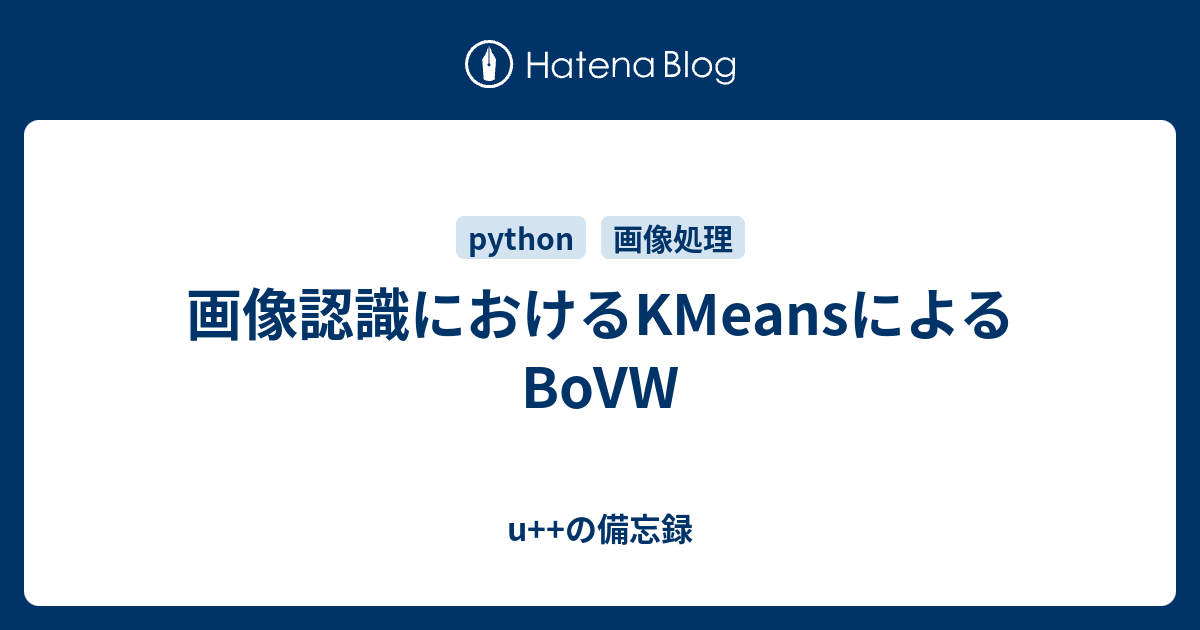 画像認識におけるKMeansによるBoVW - u++の備忘録