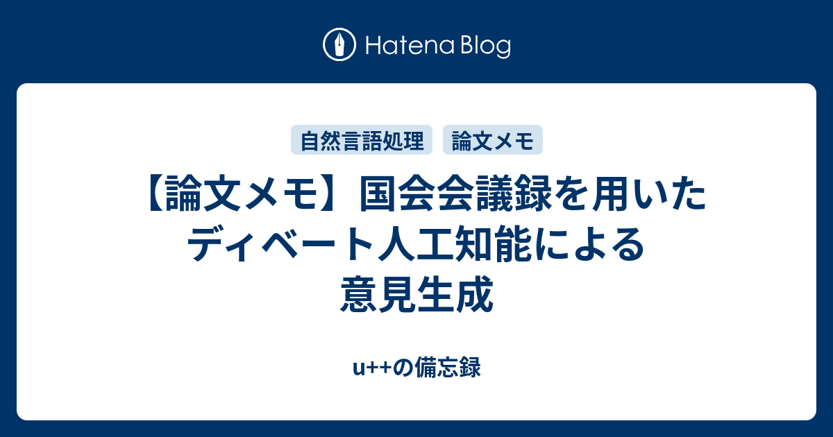 論文メモ 国会会議録を用いたディベート人工知能による意見生成 U の備忘録