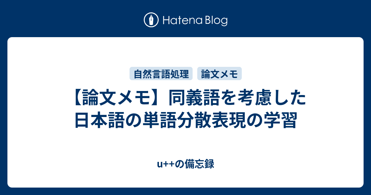 論文メモ 同義語を考慮した日本語の単語分散表現の学習 U の備忘録