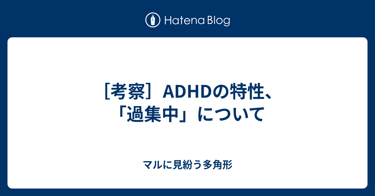 考察 Adhdの特性 過集中 について マルに見紛う多角形