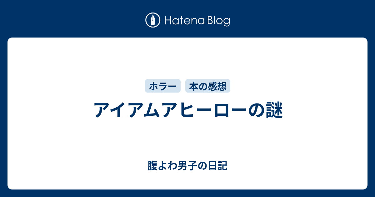 アイアムアヒーローの謎 腹よわ男子の日記