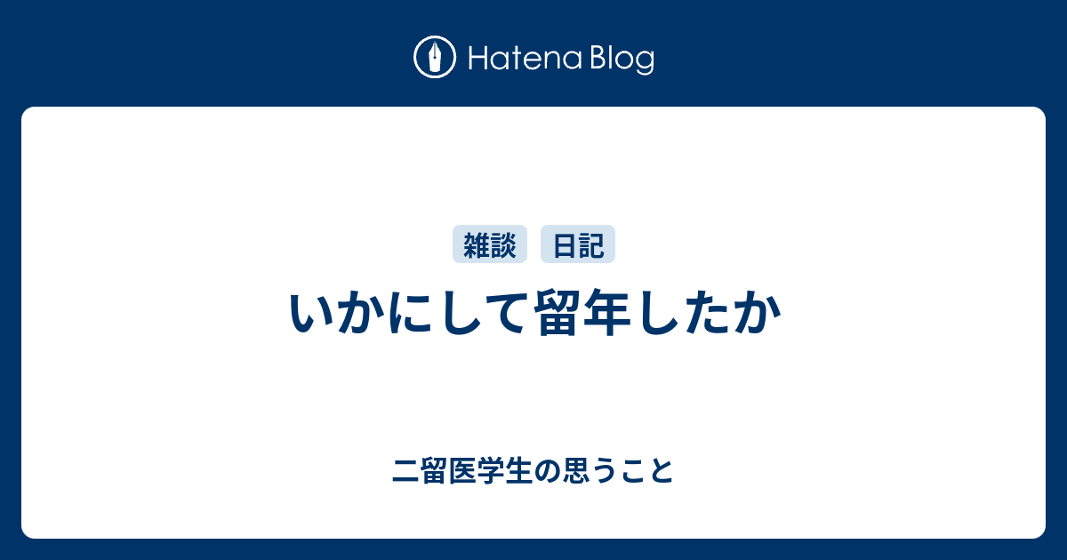 いかにして留年したか 二留医学生の思うこと