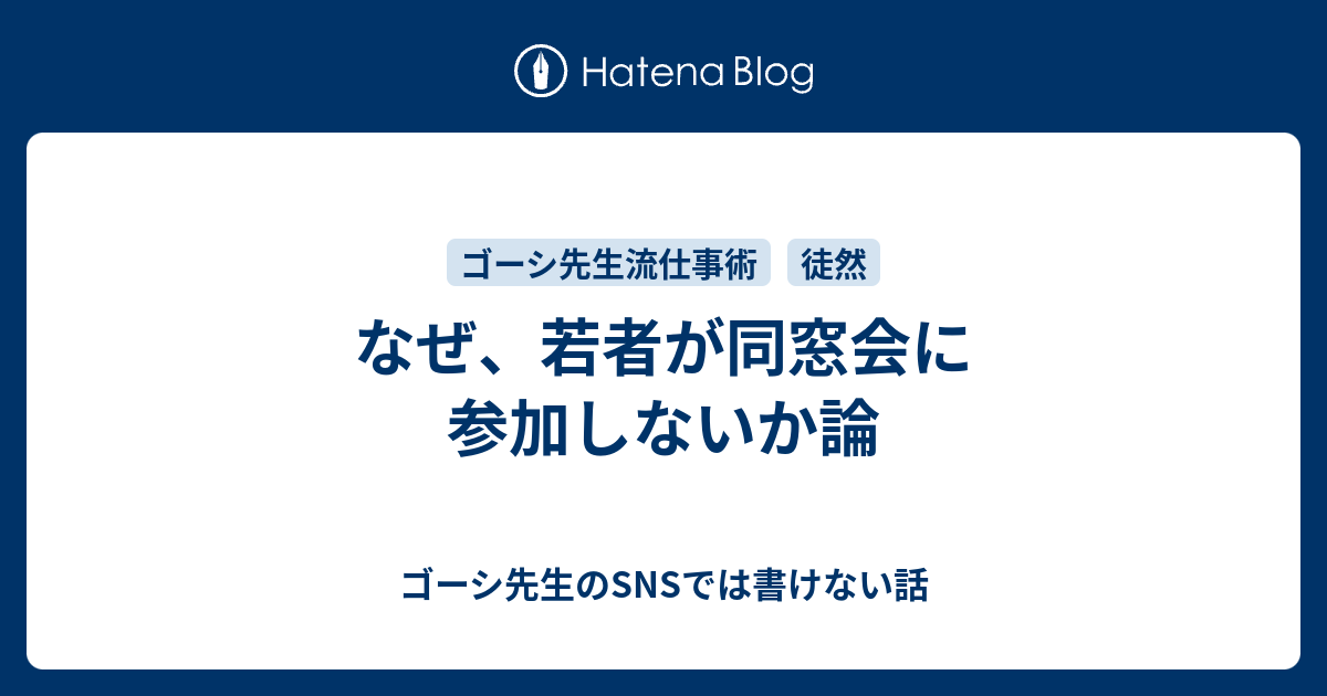 なぜ 若者が同窓会に参加しないか論 ゴーシ先生のfacebookでは書けない話
