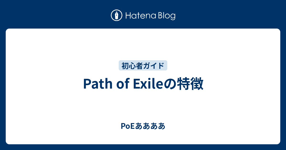 Path Of Exileの特徴 Poeああああ