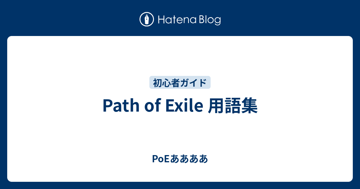 Path Of Exile 用語集 Poeああああ