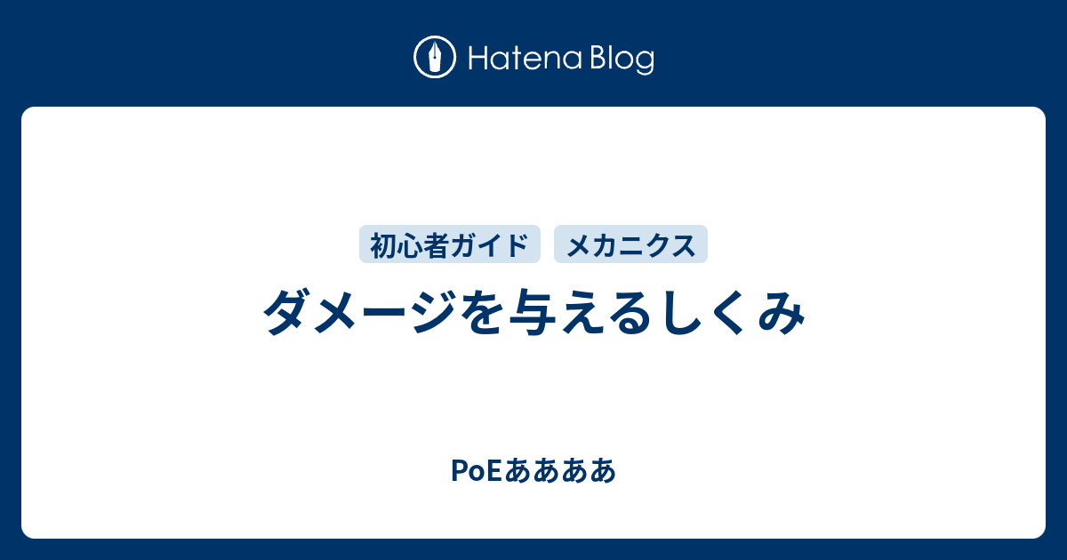 ダメージを与えるしくみ Poeああああ