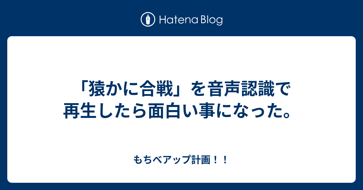 猿かに合戦 を音声認識で再生したら面白い事になった フローマスターよしきの 日常をゲーム化してみた