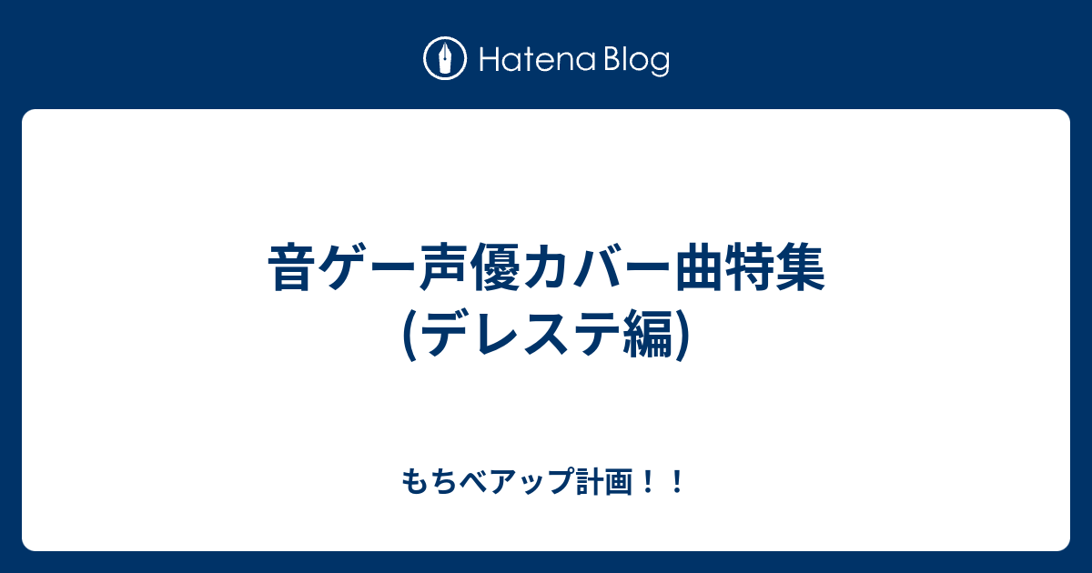 音ゲー声優カバー曲特集 デレステ編 フローマスターよしきの 日常をゲーム化してみた