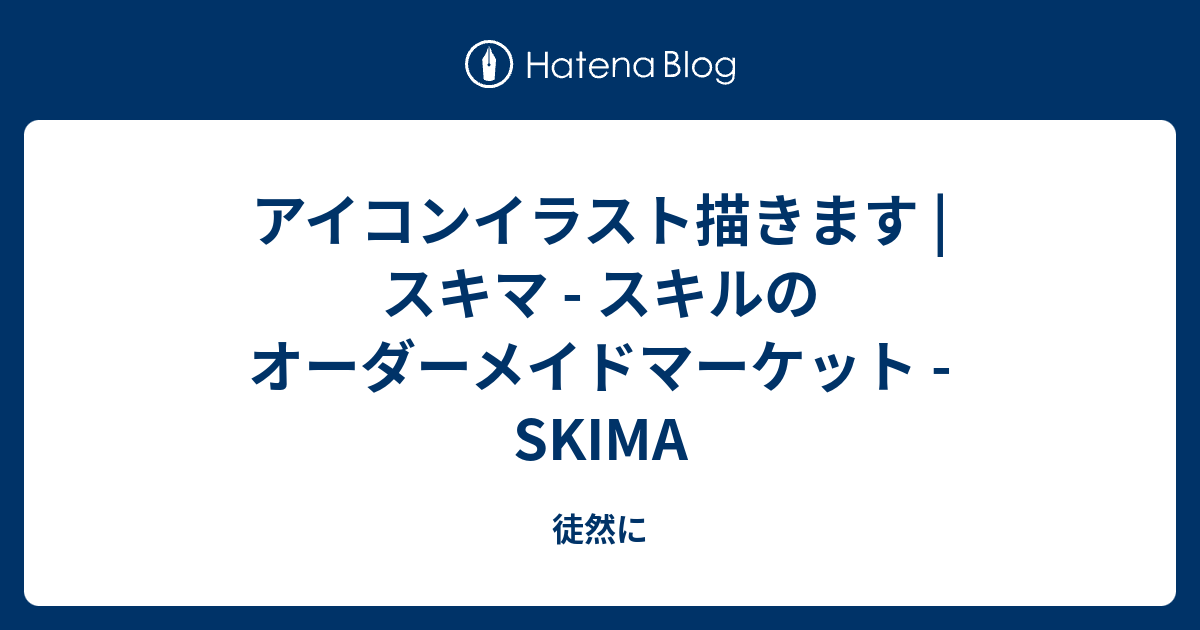 アイコンイラスト描きます スキマ スキルのオーダーメイドマーケット Skima 徒然に