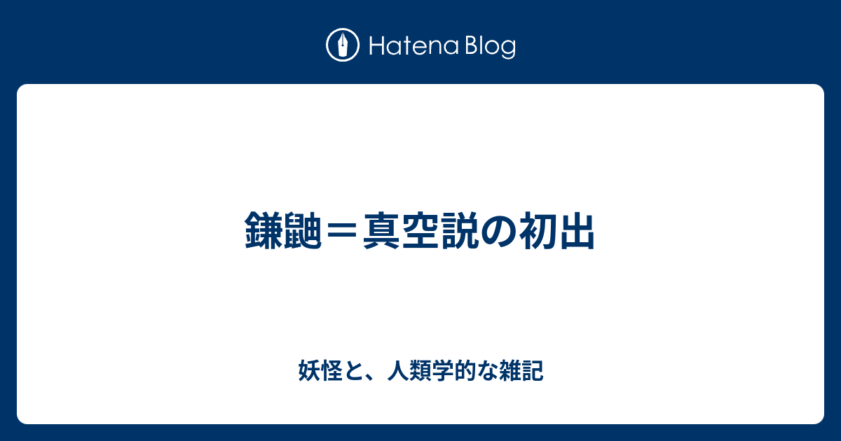 鎌鼬 真空説の初出 妖怪と 人類学的な雑記