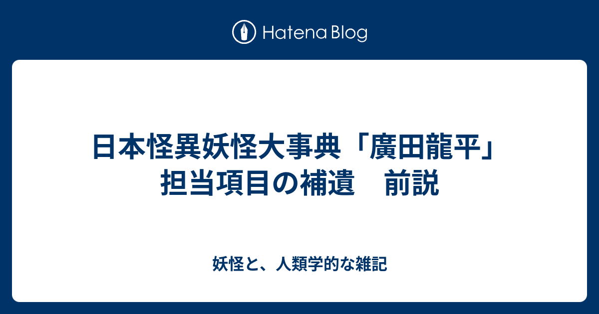 日本怪異妖怪大事典 廣田龍平 担当項目の補遺 前説 妖怪と 人類学的な雑記