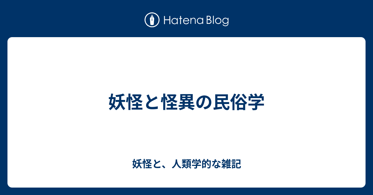 妖怪と怪異の民俗学 - 妖怪と、人類学的な雑記