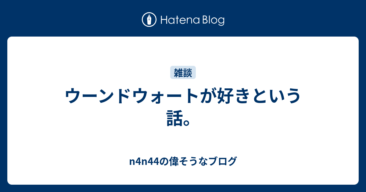 ウーンドウォートが好きという話 N4n44の偉そうなブログ