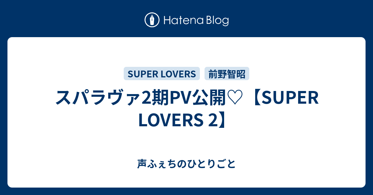 スパラヴァ2期pv公開 Super Lovers 2 声ふぇちのひとりごと