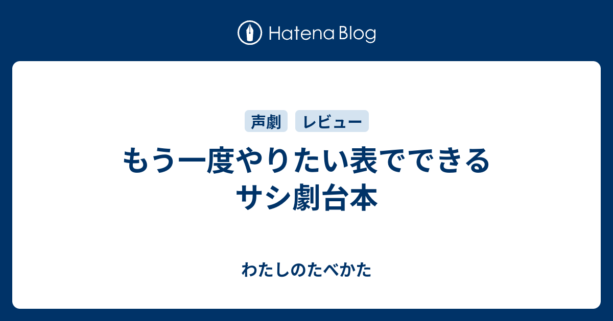 もう一度やりたい表でできるサシ劇台本 わたしのたべかた