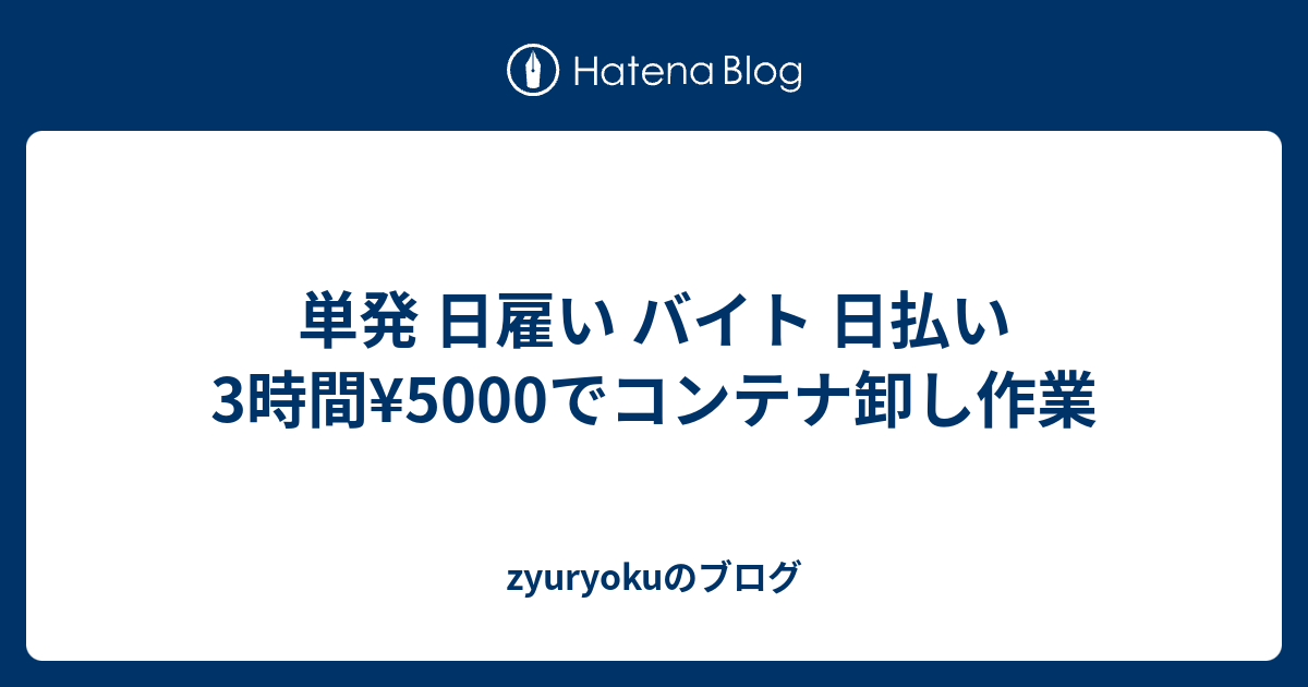 単発 日雇い バイト 日払い 3時間 5000でコンテナ卸し作業 Zyuryokuのブログ