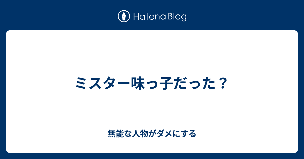ミスター味っ子だった 無能な人物がダメにする