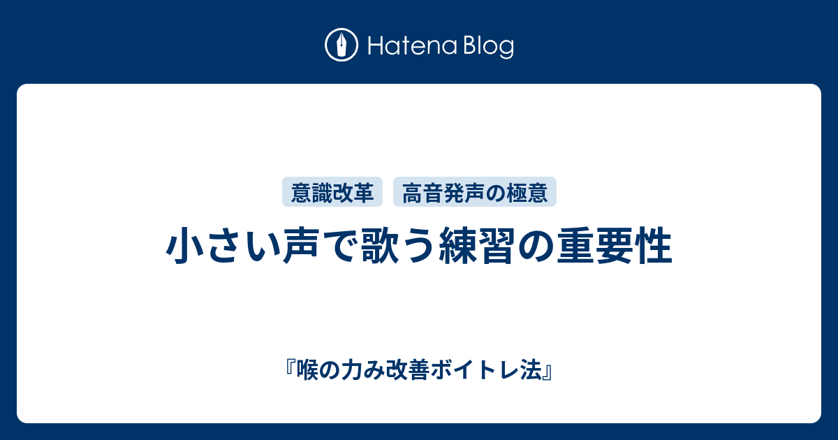 小さい声で歌う練習の重要性 喉の力み改善ボイトレ法