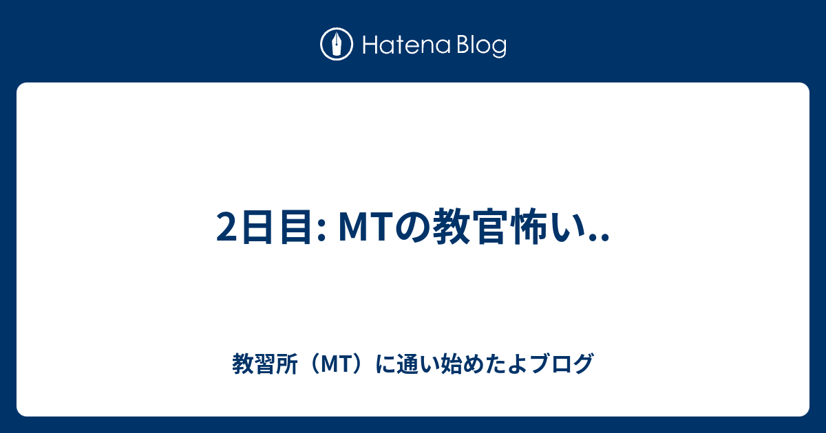 2日目 Mtの教官怖い 教習所 Mt に通い始めたよブログ