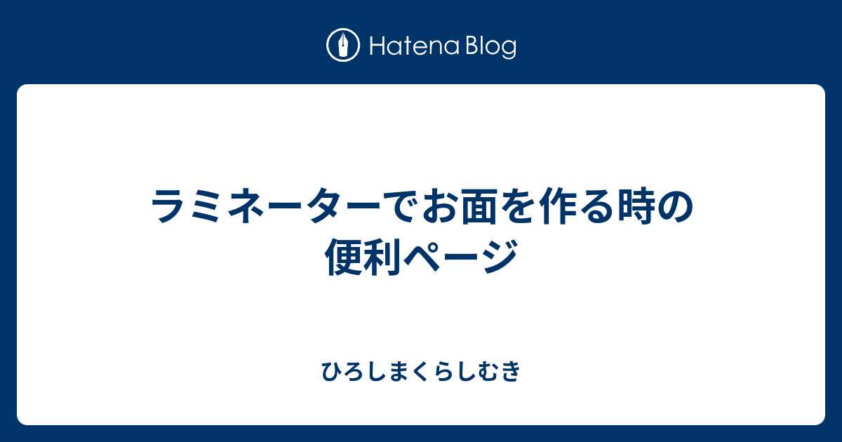 ラミネーターでお面を作る時の便利ページ ひろしまくらしむき