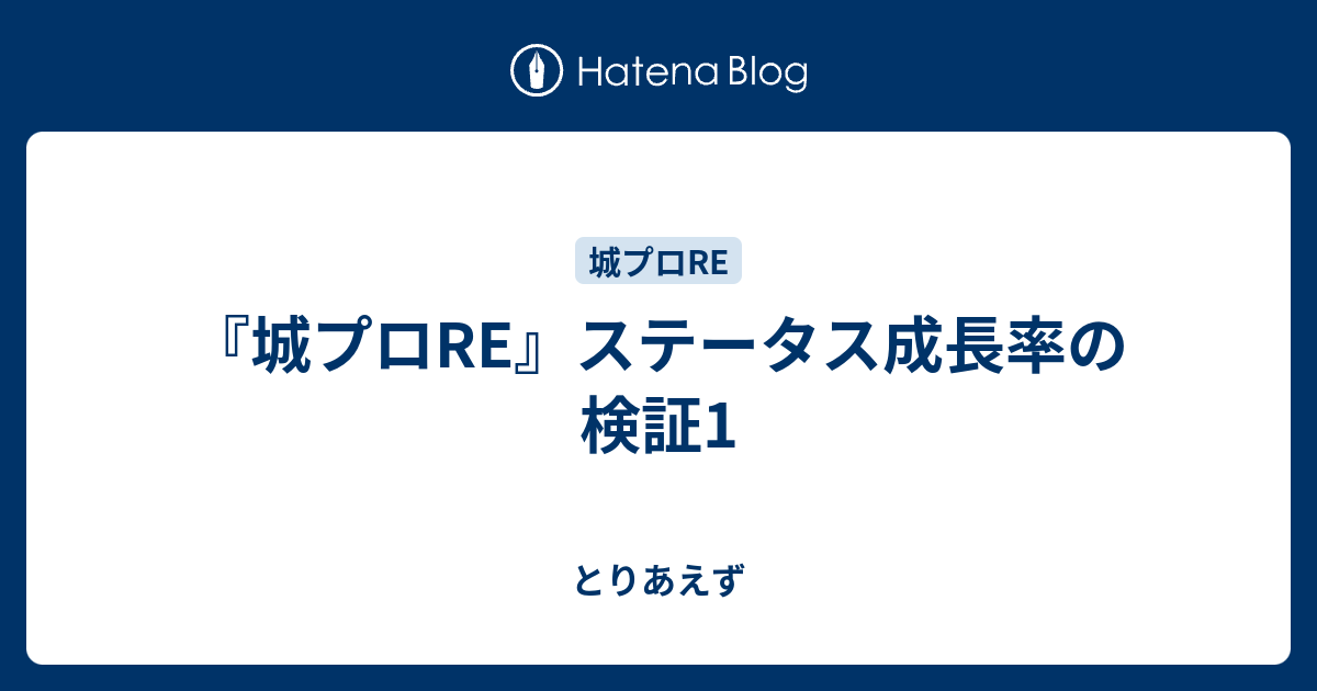 城プロre ステータス成長率の検証1 とりあえず