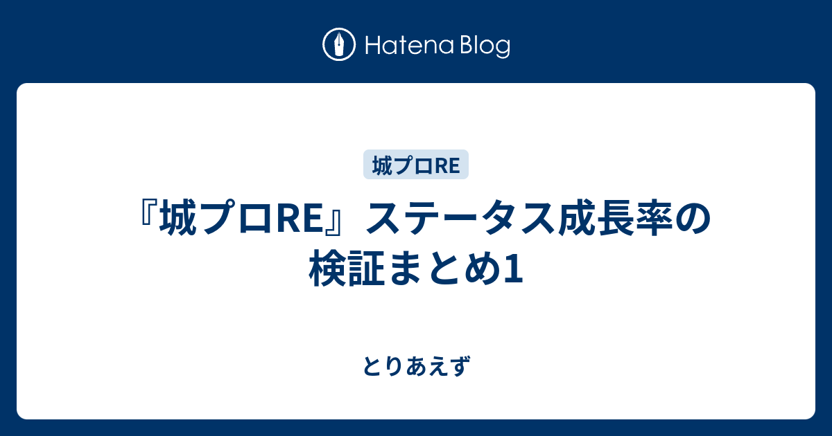 城プロre ステータス成長率の検証まとめ1 とりあえず