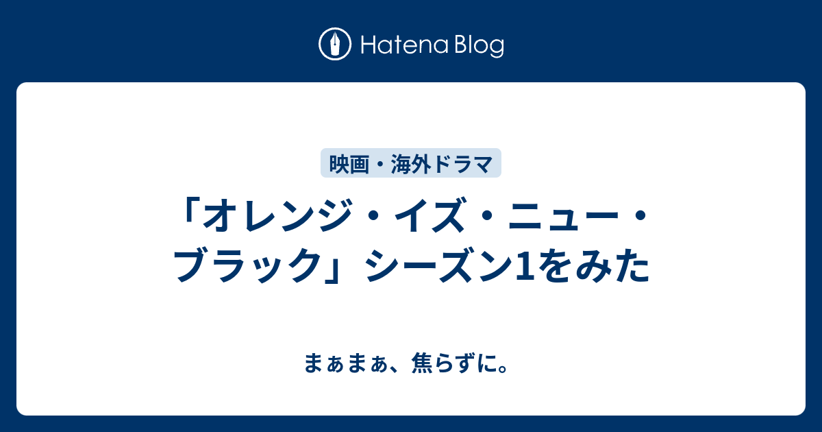 オレンジ イズ ニュー ブラック シーズン1をみた まぁまぁ 焦らずに