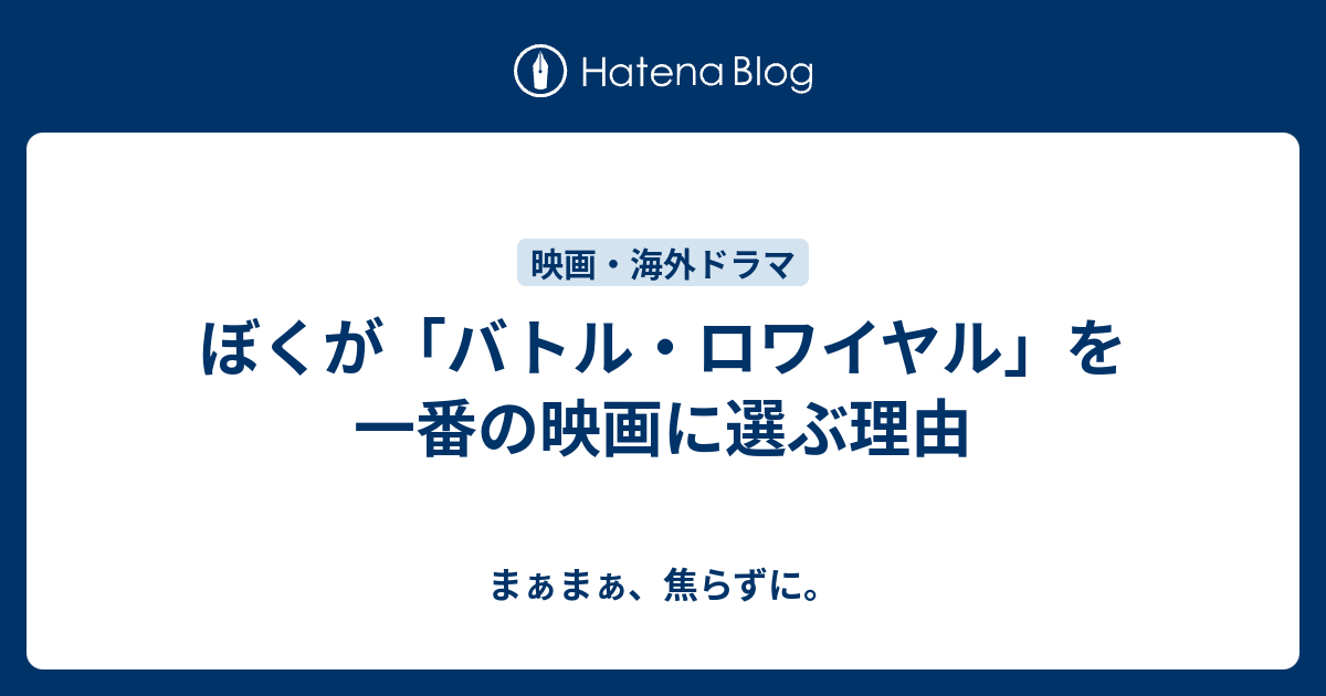 ぼくが バトル ロワイヤル を一番の映画に選ぶ理由 まぁまぁ 焦らずに