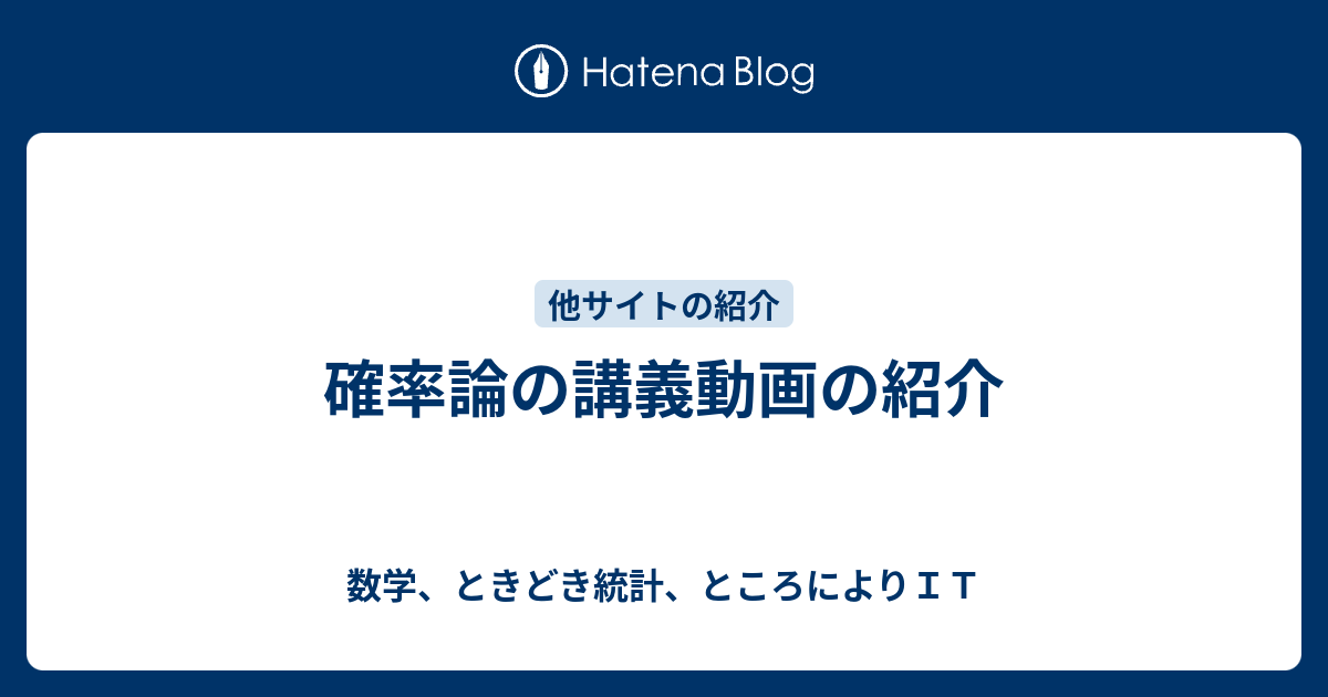 確率論の講義動画の紹介 数学 ときどき統計 ところによりｉｔ