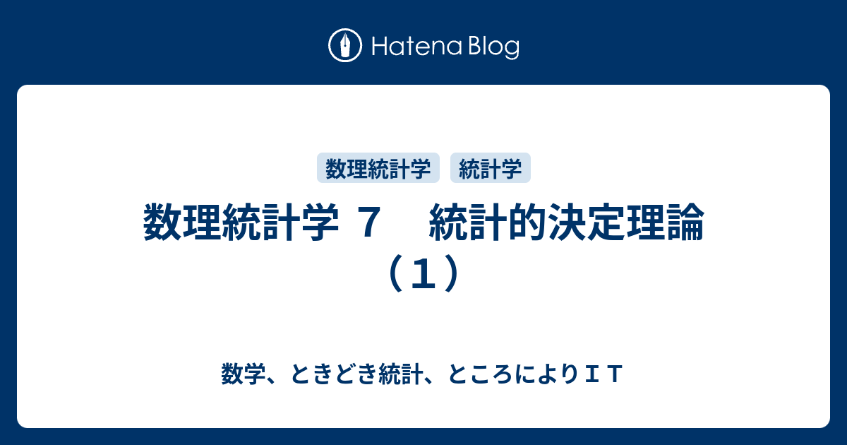 数学、ときどき統計、ところによりＩＴ  数理統計学 ７　統計的決定理論 （１）