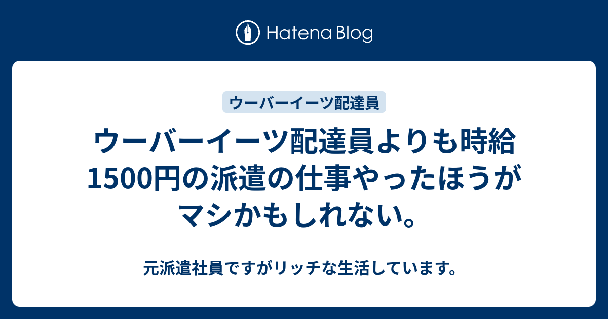 ウーバーイーツ配達員よりも時給1500円の派遣の仕事やったほうがマシ 