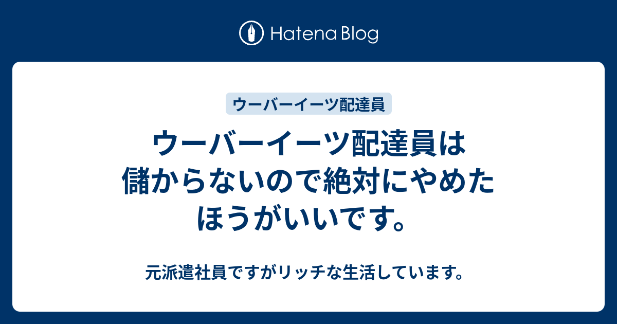 ウーバーイーツ配達員は儲からないので絶対にやめたほうがいいです 