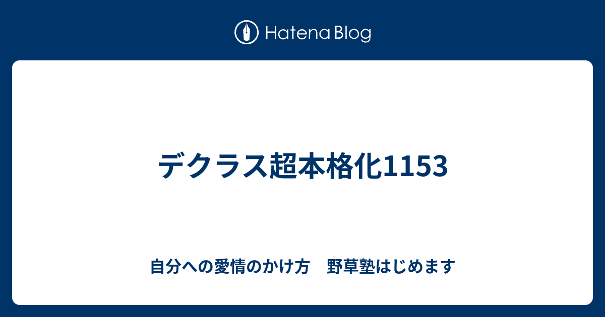 デクラス超本格化1153 - 自分への愛情のかけ方 野草塾はじめます
